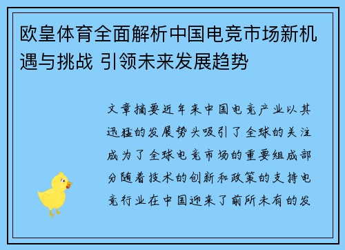 欧皇体育全面解析中国电竞市场新机遇与挑战 引领未来发展趋势