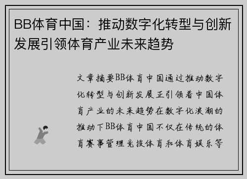 BB体育中国：推动数字化转型与创新发展引领体育产业未来趋势