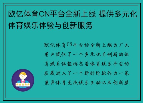 欧亿体育CN平台全新上线 提供多元化体育娱乐体验与创新服务