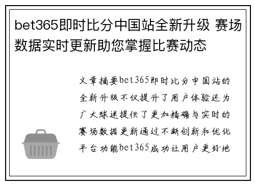 bet365即时比分中国站全新升级 赛场数据实时更新助您掌握比赛动态