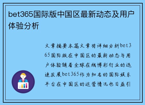 bet365国际版中国区最新动态及用户体验分析