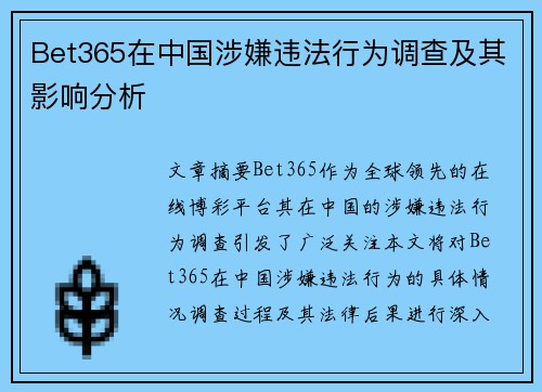 Bet365在中国涉嫌违法行为调查及其影响分析