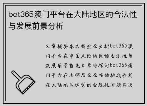 bet365澳门平台在大陆地区的合法性与发展前景分析