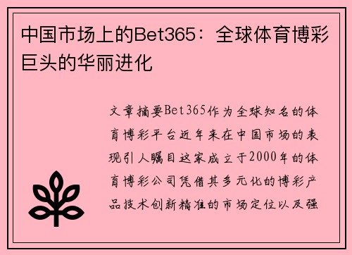 中国市场上的Bet365：全球体育博彩巨头的华丽进化